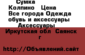 Сумка Stradivarius. Колпино › Цена ­ 400 - Все города Одежда, обувь и аксессуары » Аксессуары   . Иркутская обл.,Саянск г.